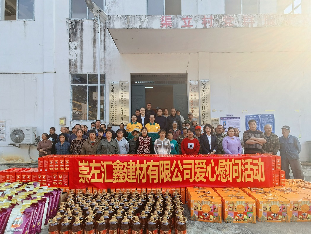 村企联建谱真情，新春慰问暖人心——崇左汇鑫深入 渠立村开展新春慰问活动