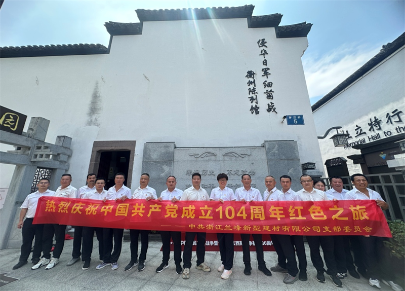 铭记历史 砥砺前行——浙江兰峰党支部开展党建活动