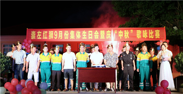 崇左红狮组织开展9月份集体生日会暨“庆中秋”歌咏比赛