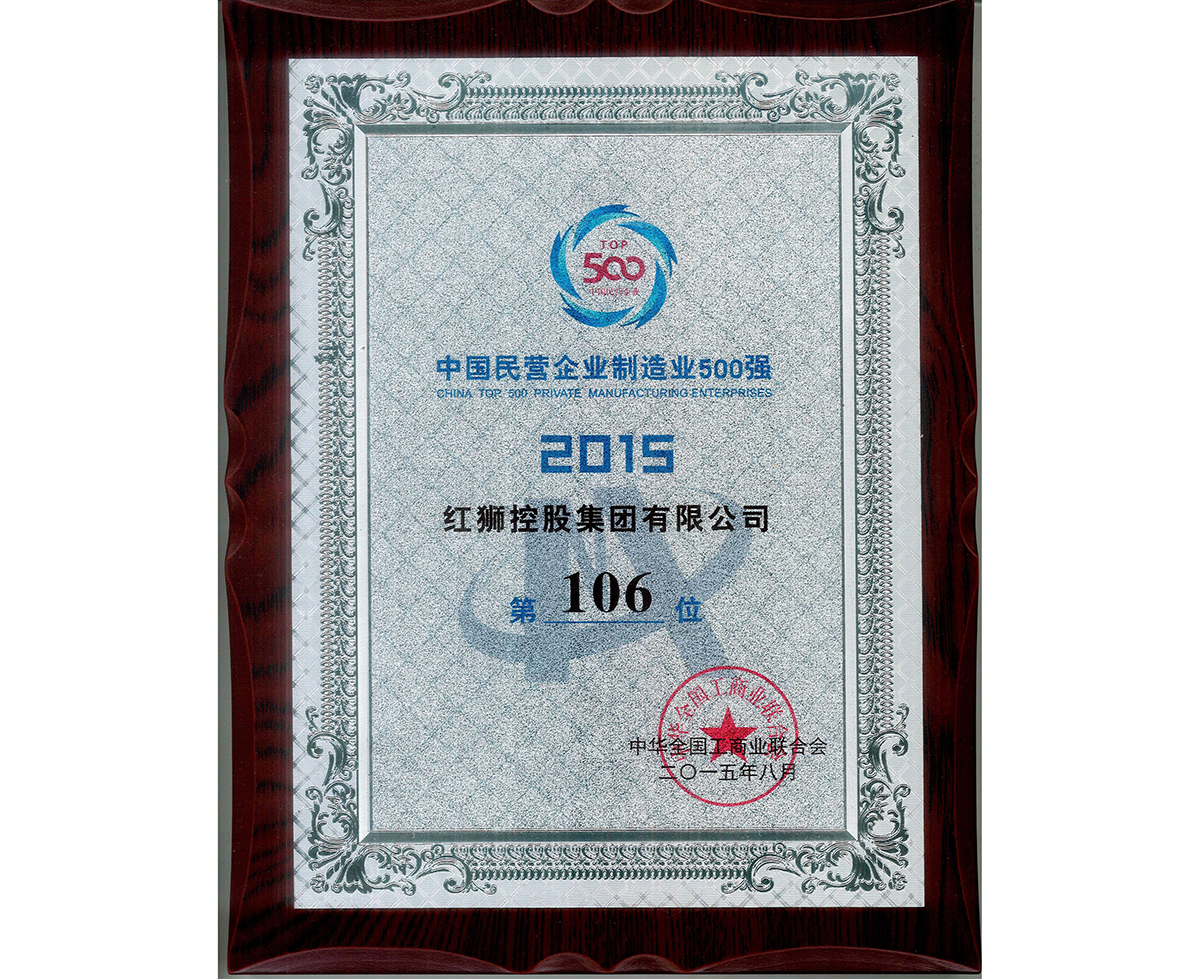 2015中国民营企业制造业500强第106位